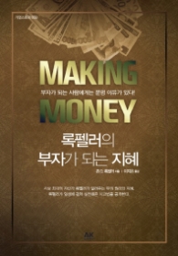 록펠러의 부자가 되는 지혜